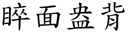 睟面盎背 (楷體矢量字庫)