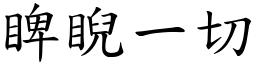 睥睨一切 (楷體矢量字庫)