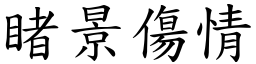 睹景傷情 (楷體矢量字庫)