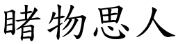 睹物思人 (楷體矢量字庫)