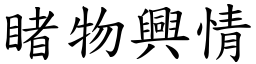 睹物興情 (楷體矢量字庫)