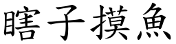 瞎子摸魚 (楷體矢量字庫)