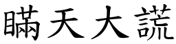 瞞天大謊 (楷體矢量字庫)