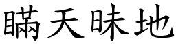 瞞天昧地 (楷體矢量字庫)