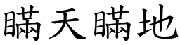 瞞天瞞地 (楷體矢量字庫)