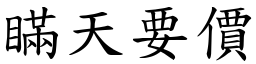 瞞天要價 (楷體矢量字庫)