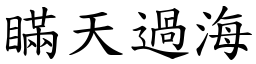 瞞天過海 (楷體矢量字庫)