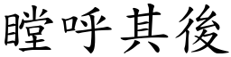 瞠呼其後 (楷體矢量字庫)