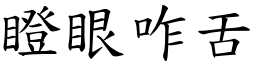 瞪眼咋舌 (楷體矢量字庫)