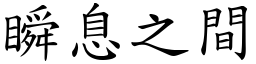 瞬息之間 (楷體矢量字庫)