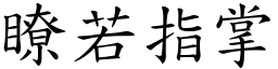 瞭若指掌 (楷體矢量字庫)