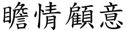 瞻情顧意 (楷體矢量字庫)