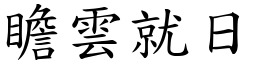 瞻雲就日 (楷體矢量字庫)