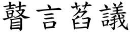 瞽言萏議 (楷體矢量字庫)