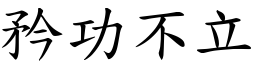矜功不立 (楷體矢量字庫)