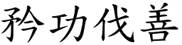 矜功伐善 (楷體矢量字庫)