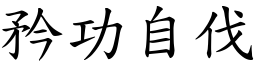 矜功自伐 (楷體矢量字庫)