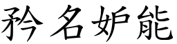 矜名妒能 (楷體矢量字庫)