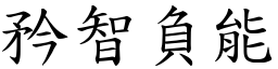 矜智負能 (楷體矢量字庫)