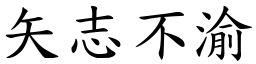 矢志不渝 (楷體矢量字庫)