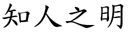 知人之明 (楷體矢量字庫)