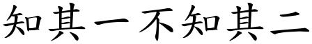 知其一不知其二 (楷體矢量字庫)