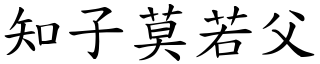 知子莫若父 (楷體矢量字庫)
