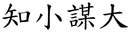 知小謀大 (楷體矢量字庫)