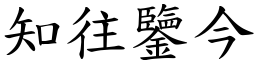 知往鑒今 (楷體矢量字庫)