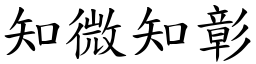 知微知彰 (楷體矢量字庫)