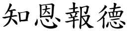 知恩報德 (楷體矢量字庫)