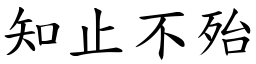 知止不殆 (楷體矢量字庫)