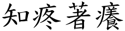 知疼著癢 (楷體矢量字庫)