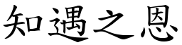 知遇之恩 (楷體矢量字庫)