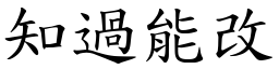 知過能改 (楷體矢量字庫)