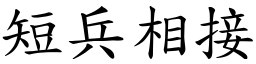 短兵相接 (楷體矢量字庫)