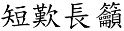 短歎長籲 (楷體矢量字庫)