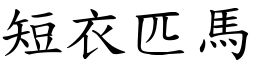 短衣匹馬 (楷體矢量字庫)