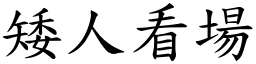 矮人看場 (楷體矢量字庫)