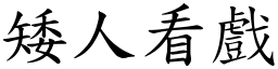 矮人看戲 (楷體矢量字庫)