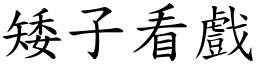 矮子看戲 (楷體矢量字庫)