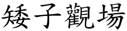 矮子觀場 (楷體矢量字庫)