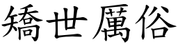 矯世厲俗 (楷體矢量字庫)