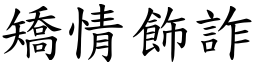 矯情飾詐 (楷體矢量字庫)