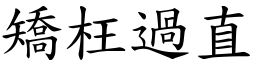 矯枉過直 (楷體矢量字庫)