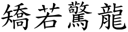矯若驚龍 (楷體矢量字庫)