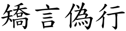 矯言偽行 (楷體矢量字庫)