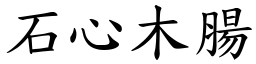 石心木腸 (楷體矢量字庫)