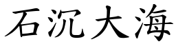 石沉大海 (楷體矢量字庫)