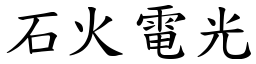 石火電光 (楷體矢量字庫)